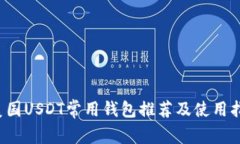  美国USDT常用钱包推荐及使