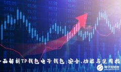 全面解析TP钱包电子钱包：