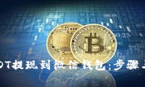 如何将USDT提现到微信钱包：步骤与注意事项