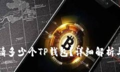 一个手机能申请多少个T