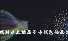 如何找到以太坊原子币钱