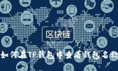 如何在TP钱包中查看钱包名