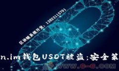 如何防止Token.im钱包USDT被