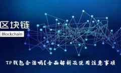 TP钱包合法吗？全面解析及