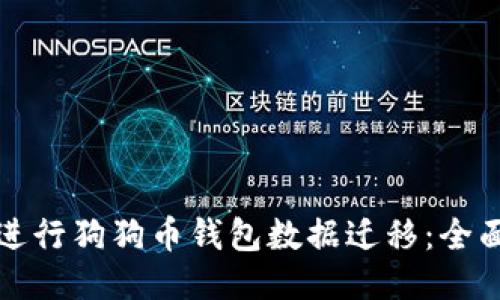 如何进行狗狗币钱包数据迁移：全面指南