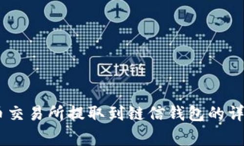 如何将USDT从火币交易所提取到链信钱包的详细步骤与注意事项