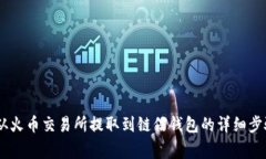 如何将USDT从火币交易所提