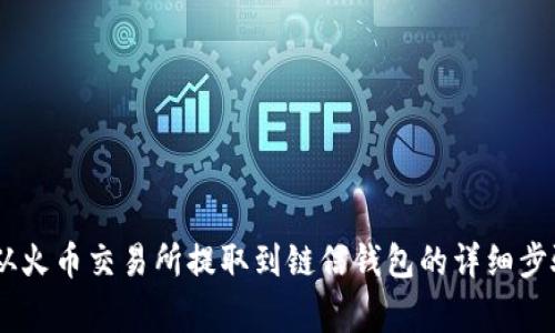 如何将USDT从火币交易所提取到链信钱包的详细步骤与注意事项