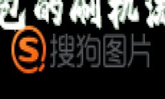 全面解析TP钱包的刷机流程