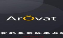 TP钱包官方：获取最新版本