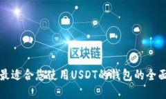 选择最适合您使用USDT的钱