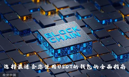 选择最适合您使用USDT的钱包的全面指南
