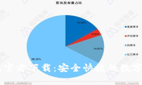 欧易USDT钱包官方下载：安全快捷的数字资产管理工具