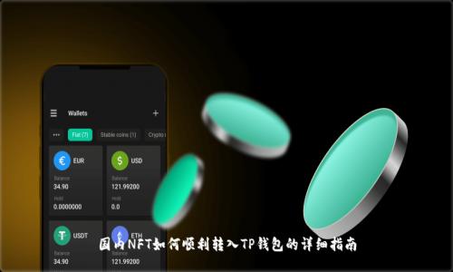 国内NFT如何顺利转入TP钱包的详细指南