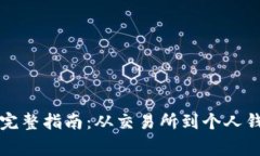 比特币提现到钱包的完整
