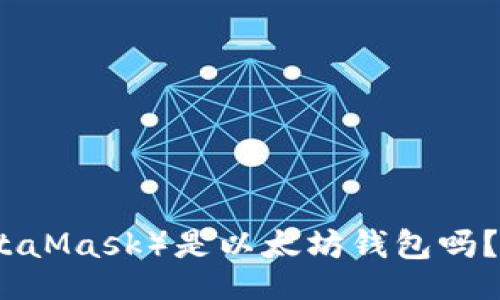 dibiao/dibiao
小狐狸钱包（MetaMask）是以太坊钱包吗？相关安全性分析