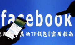 如何安全使用孙宇晨的T