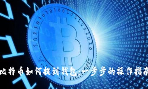 比特币如何提到钱包：一步步的操作指南