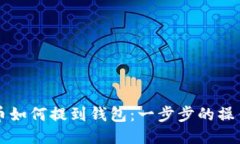 比特币如何提到钱包：一