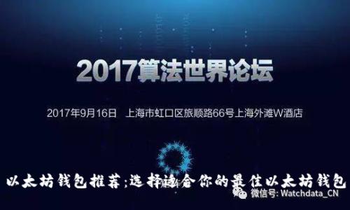 以太坊钱包推荐：选择适合你的最佳以太坊钱包