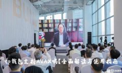 tp钱包支持AVAX吗？全面解