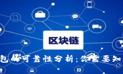 Token钱包的可靠性分析：你需要知道的一切