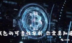 Token钱包的可靠性分析：你
