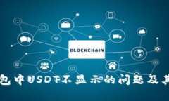 解决TP钱包中USDT不显示的