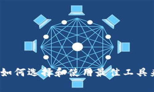 免费的比特币钱包：如何选择和使用最佳工具来保护您的数字资产