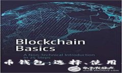 全面解读TON币钱包：选择
