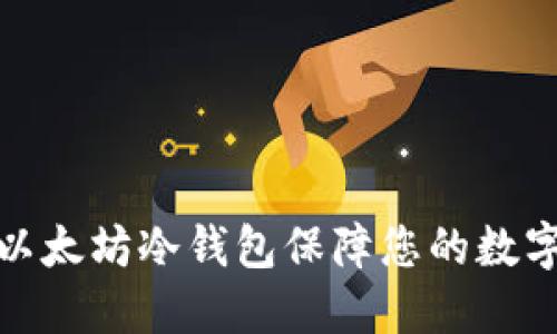 如何使用以太坊冷钱包保障您的数字资产安全