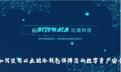 如何使用以太坊冷钱包保