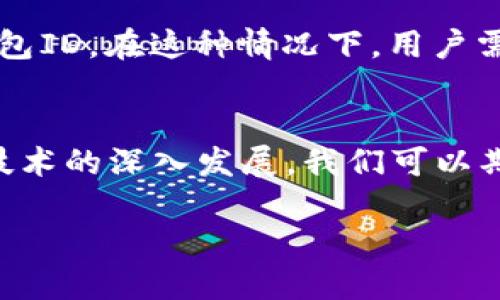思考一个并且的
  以太坊钱包ID是什么？/  

以太坊钱包, 钱包ID, 区块链, 加密货币/guanjianci

引言
以太坊（Ethereum）是一种基于区块链技术的去中心化平台，允许开发者创建和发布智能合约以及去中心化应用（DApps）。随着以太坊生态系统的迅速发展，许多人开始接触加密货币和区块链技术。在这个过程中，钱包的概念变得越来越重要，尤其是以太坊钱包。而钱包中最关键的部分之一就是钱包ID。本文将深入探讨以太坊钱包ID的含义、作用、类型以及如何安全使用。

什么是以太坊钱包ID？
以太坊钱包ID是一个独特的标识符，通常是一个字符串，用于区分不同的以太坊钱包。每个以太坊钱包都有一个地址，此地址由一串字母和数字组成，用户可以用这个地址进行资金转账。实际上，以太坊钱包ID可以被视为这个钱包的“门牌号”，它是连接用户和以太坊网络的桥梁。

在以太坊钱包中，钱包ID通常指的是其公钥，而这个公钥又可以通过私钥衍生出来。公钥是可以公开的，而私钥则是完全保密的，因为拥有私钥的人就能够控制该钱包中的所有资产。因此，保护好私钥的安全性是至关重要的。

以太坊钱包ID的功能和作用
以太坊钱包ID的主要功能是让用户能够接收和发送以太币（ETH）及其他代币。通过这个ID，用户可以与区块链网络进行交互，包括以下几个方面：

h41. 资产管理/h4
用户可以通过以太坊钱包ID管理他们的加密资产，包括以太币和基于以太坊区块链的所有其他代币（如ERC20和ERC721代币）。每次交易时，都需要用到这个钱包ID，以确保资金会被正确发送和接收。

h42. 交易透明性/h4
所有的以太坊交易都是公开记录在区块链上的，通过钱包ID，可以追踪资金流动。这种透明性可以帮助用户验证交易的真实性，并对自己的资产进行更好的管理。

h43. 安全性/h4
以太坊钱包ID与底层的私钥配合使用，可以为用户提供安全保障。用户只需保护私钥，而将钱包ID公开用于接收资金。这种机制在一定程度上降低了被盗和欺诈的风险。

如何获取以太坊钱包ID？
获取以太坊钱包ID的过程相对简单，用户只需选择一个合适的钱包提供商并创建一个新的以太坊钱包。下面是具体步骤：

h41. 选择钱包/h4
有多种类型的钱包可供选择，包括软件钱包、硬件钱包和纸钱包。每种钱包的安全性、易用性和功能不同，用户可以根据自己的需求选择最适合的类型。

h42. 下载或注册钱包/h4
如果选择软件钱包，用户需要从认证的官方网站下载软件并安装。对于硬件钱包，用户则需要购买设备并按照说明进行设置。如果是在线钱包，则需要注册账户。

h43. 创建新钱包/h4
按照钱包的指引，用户可以生成新的以太坊钱包。在这个过程中，系统会生成一个公钥（钱包ID）和私钥，用户需确保安全保存私钥。

以太坊钱包ID的类型
以太坊钱包ID主要可以分为两类：公钥和钱包地址。

h41. 功能描述/h4
公钥是基于私钥生成的，用户可以与其他用户共享公钥，而私钥则是保留给自己的。通过公钥，其他人可以向用户发送以太币。

h42. 钱包地址/h4
以太坊钱包地址是由公钥经过一系列加密算法后转化而来。地址通常以