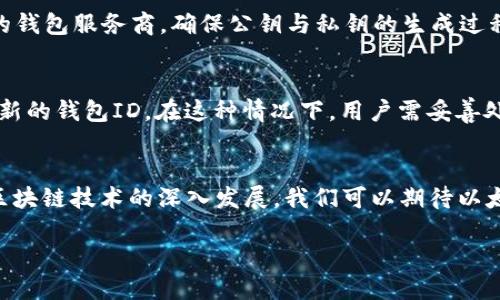 思考一个并且的
  以太坊钱包ID是什么？/  

以太坊钱包, 钱包ID, 区块链, 加密货币/guanjianci

引言
以太坊（Ethereum）是一种基于区块链技术的去中心化平台，允许开发者创建和发布智能合约以及去中心化应用（DApps）。随着以太坊生态系统的迅速发展，许多人开始接触加密货币和区块链技术。在这个过程中，钱包的概念变得越来越重要，尤其是以太坊钱包。而钱包中最关键的部分之一就是钱包ID。本文将深入探讨以太坊钱包ID的含义、作用、类型以及如何安全使用。

什么是以太坊钱包ID？
以太坊钱包ID是一个独特的标识符，通常是一个字符串，用于区分不同的以太坊钱包。每个以太坊钱包都有一个地址，此地址由一串字母和数字组成，用户可以用这个地址进行资金转账。实际上，以太坊钱包ID可以被视为这个钱包的“门牌号”，它是连接用户和以太坊网络的桥梁。

在以太坊钱包中，钱包ID通常指的是其公钥，而这个公钥又可以通过私钥衍生出来。公钥是可以公开的，而私钥则是完全保密的，因为拥有私钥的人就能够控制该钱包中的所有资产。因此，保护好私钥的安全性是至关重要的。

以太坊钱包ID的功能和作用
以太坊钱包ID的主要功能是让用户能够接收和发送以太币（ETH）及其他代币。通过这个ID，用户可以与区块链网络进行交互，包括以下几个方面：

h41. 资产管理/h4
用户可以通过以太坊钱包ID管理他们的加密资产，包括以太币和基于以太坊区块链的所有其他代币（如ERC20和ERC721代币）。每次交易时，都需要用到这个钱包ID，以确保资金会被正确发送和接收。

h42. 交易透明性/h4
所有的以太坊交易都是公开记录在区块链上的，通过钱包ID，可以追踪资金流动。这种透明性可以帮助用户验证交易的真实性，并对自己的资产进行更好的管理。

h43. 安全性/h4
以太坊钱包ID与底层的私钥配合使用，可以为用户提供安全保障。用户只需保护私钥，而将钱包ID公开用于接收资金。这种机制在一定程度上降低了被盗和欺诈的风险。

如何获取以太坊钱包ID？
获取以太坊钱包ID的过程相对简单，用户只需选择一个合适的钱包提供商并创建一个新的以太坊钱包。下面是具体步骤：

h41. 选择钱包/h4
有多种类型的钱包可供选择，包括软件钱包、硬件钱包和纸钱包。每种钱包的安全性、易用性和功能不同，用户可以根据自己的需求选择最适合的类型。

h42. 下载或注册钱包/h4
如果选择软件钱包，用户需要从认证的官方网站下载软件并安装。对于硬件钱包，用户则需要购买设备并按照说明进行设置。如果是在线钱包，则需要注册账户。

h43. 创建新钱包/h4
按照钱包的指引，用户可以生成新的以太坊钱包。在这个过程中，系统会生成一个公钥（钱包ID）和私钥，用户需确保安全保存私钥。

以太坊钱包ID的类型
以太坊钱包ID主要可以分为两类：公钥和钱包地址。

h41. 功能描述/h4
公钥是基于私钥生成的，用户可以与其他用户共享公钥，而私钥则是保留给自己的。通过公钥，其他人可以向用户发送以太币。

h42. 钱包地址/h4
以太坊钱包地址是由公钥经过一系列加密算法后转化而来。地址通常以