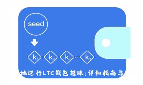 如何安全地进行LTC钱包转账：详细指南与实用技巧