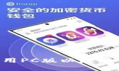 如何选择和使用PC版以太坊
