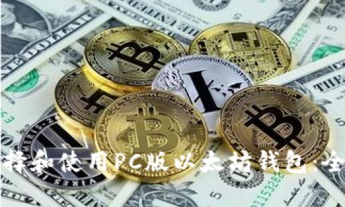 如何选择和使用PC版以太坊钱包：全面指南