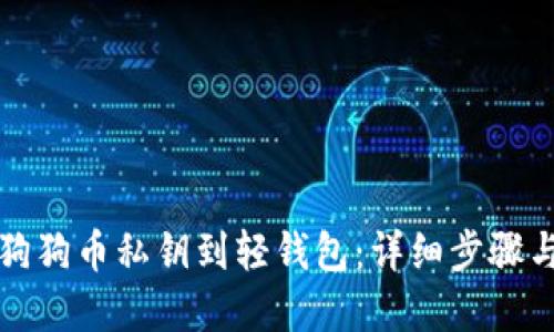 如何导入狗狗币私钥到轻钱包：详细步骤与实用指南