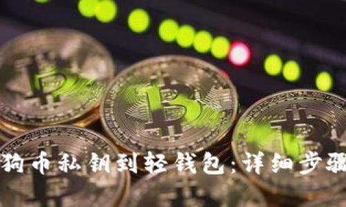 如何导入狗狗币私钥到轻钱包：详细步骤与实用指南
