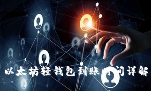 以太坊轻钱包到账时间详解