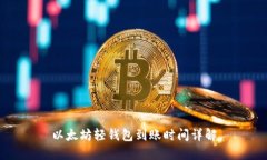 以太坊轻钱包到账时间详
