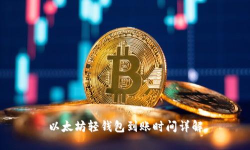 以太坊轻钱包到账时间详解