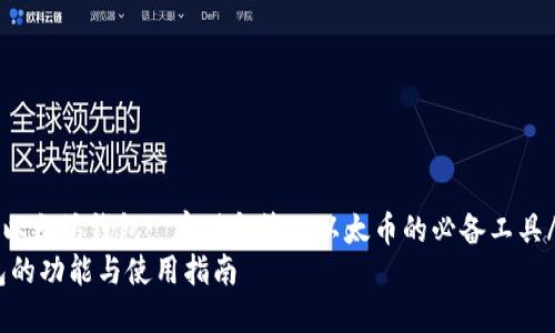 xiaozhang以太坊钱包: 存储和管理以太币的必备工具/xiaozhang
以太坊钱包的功能与使用指南