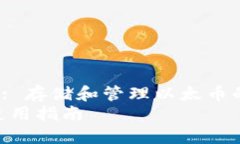 xiaozhang以太坊钱包: 存储和