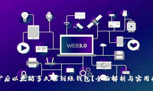 挖矿后以太坊多久能到账钱包？全面解析与实用指南