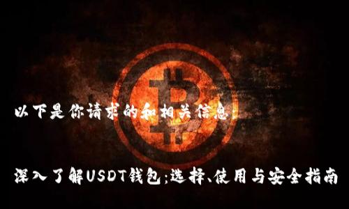 以下是你请求的和相关信息：


深入了解USDT钱包：选择、使用与安全指南