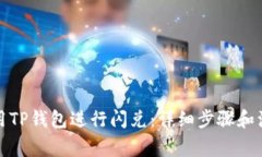 如何使用TP钱包进行闪兑：