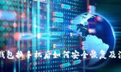 以太坊钱包换手机后如何