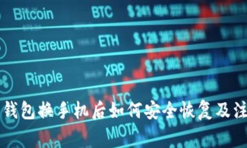 以太坊钱包换手机后如何安全恢复及注意事项
