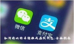 如何将比特币转换成在线